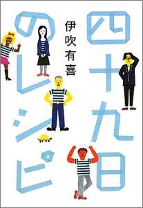 【中古】四十九日のレシピ/ポプラ社/伊吹有喜（単行本）