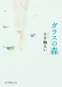 【中古】ガラスの森/ポプラ社/小手鞠るい（文庫）