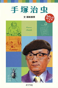 【中古】手塚治虫/ポプラ社/国松俊英（単行本（ソフトカバー））
