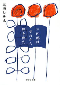 【中古】三四郎はそれから門を出た/ポプラ社/三浦しをん（文庫）