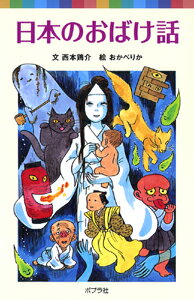 【中古】日本のおばけ話/ポプラ社/西本鶏介（単行本）