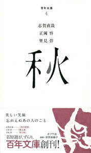 楽天市場】百年文庫 ポプラ社の通販