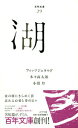 【中古】湖/ポプラ社/フランシス・スコット・フィッツジェラルド(文庫)