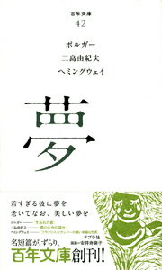 【中古】夢/ポプラ社/アルフレ-ト・ポルガ-（文庫）