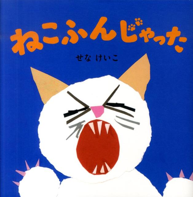 【中古】ねこふんじゃった/ポプラ社/せなけいこ（ハードカバー）