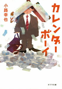 【中古】カレンダ-ボ-イ/ポプラ社/小路幸也（文庫）の商品画像