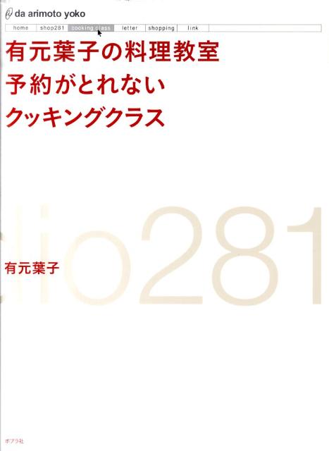 【中古】有元葉子の料理教室予約がとれないクッキングクラス studio281/ポプラ社/有元葉子（単行本）