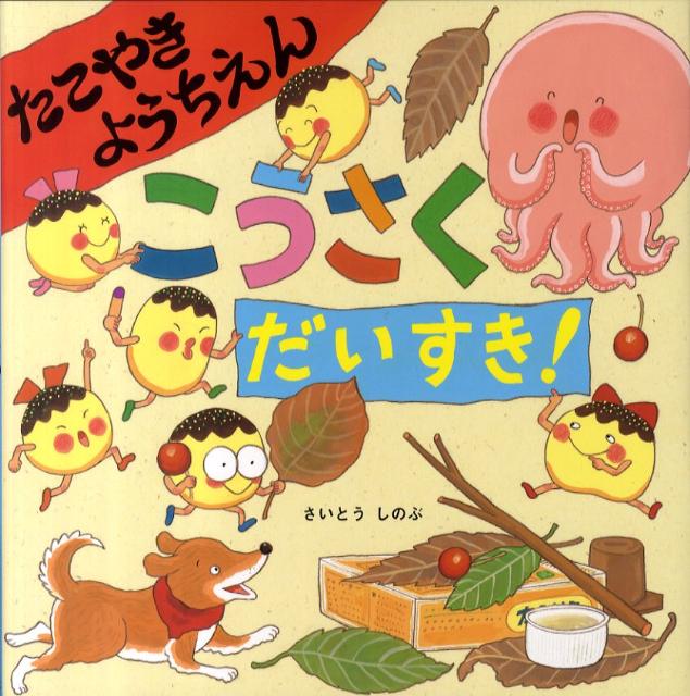 【中古】たこやきようちえんこうさくだいすき！/ポプラ社/さいとうしのぶ（大型本）