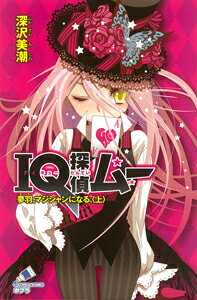 【中古】IQ探偵ムー　夢羽、マジシャンになる。　上/ポプラ社/深沢美潮（新書）