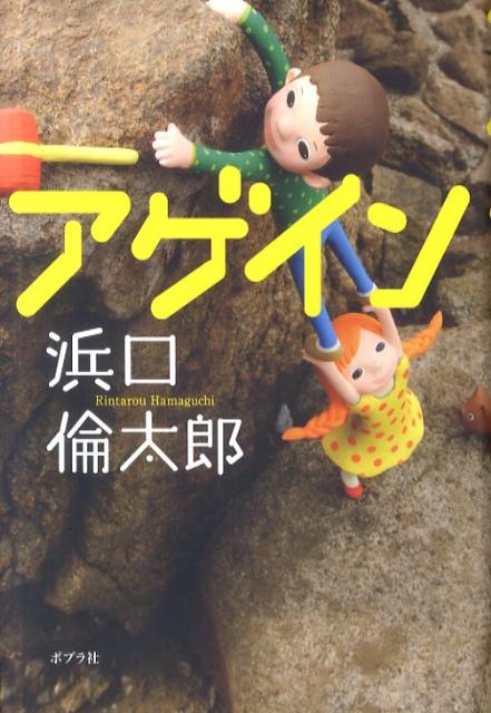 【中古】アゲイン/ポプラ社/浜口倫太郎（大型本）