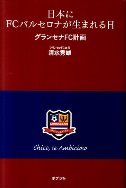 【中古】日本にFCバルセロナが生まれる日 グランセナFC計画/ポプラ社/清水秀雄（単行本）
