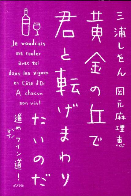 【中古】黄金の丘で君と転げまわりたいのだ 進めマイワイン道！/ポプラ社/三浦しをん（単行本）