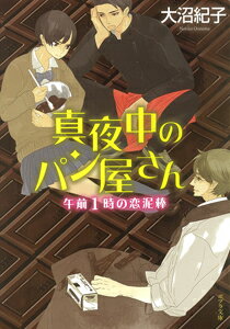 【中古】真夜中のパン屋さん 午前1時の恋泥棒/ポプラ社/大沼紀子（文庫）