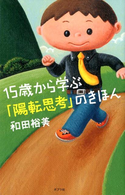 【中古】15歳から学ぶ「陽転思考」のきほん/ポプラ社/和田裕美（単行本）