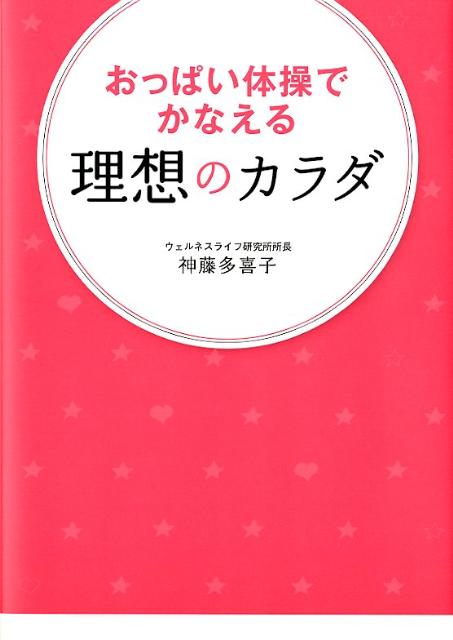 【中古】おっぱい体操でかなえる理想のカラダ/ポプラ社/神藤多喜子（単行本）
