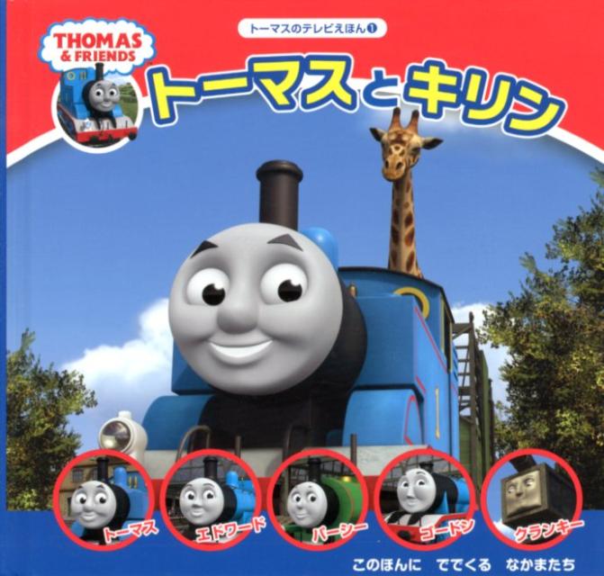 【中古】ト-マスとキリン THOMAS　＆　FRIENDS/ポプラ社/ウィルバ-ト・オ-ドリ（ハ...