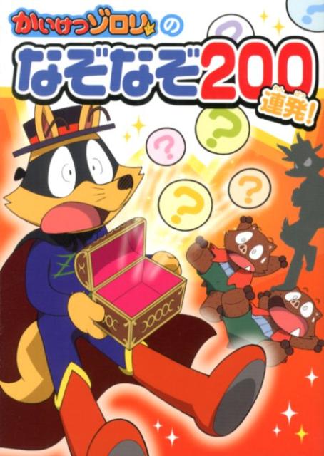 【中古】かいけつゾロリのなぞなぞ200連発！/ポプラ社/原ゆたか（単行本（ソフトカバー））