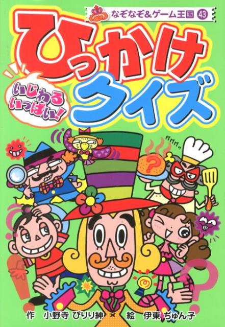 【中古】いじわるいっぱい！ひっかけクイズ/ポプラ社/小野寺ぴりり紳（単行本）