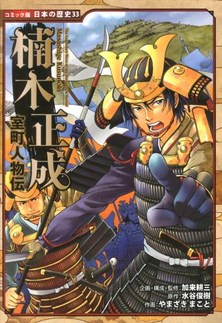 【中古】楠木正成 室町人物伝/ポプラ社/加来耕三（単行本）