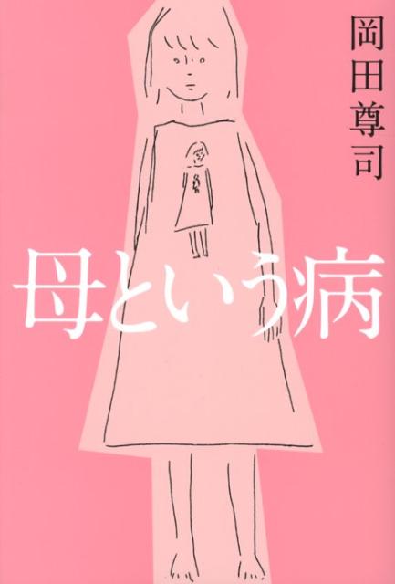 【中古】母という病/ポプラ社/岡田尊司（単行本）