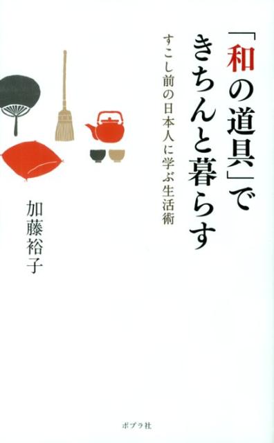 【中古】「和の道具」できちんと暮らす すこし前の日本人に学ぶ生活術/ポプラ社/加藤裕子（単行本）