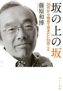 【中古】坂の上の坂 30代から始めておきたい55のこと/ポプラ社/藤原和博（著述家）（文庫）