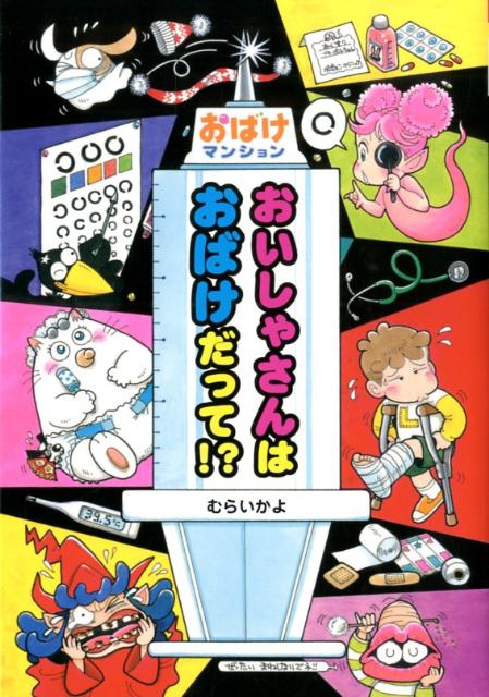 【中古】おいしゃさんはおばけだって！？/ポプラ社/村井香葉（単行本）