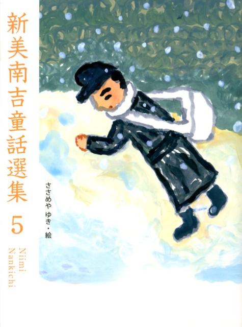 【中古】新美南吉童話選集 5/ポプラ社/新美南吉（単行本）