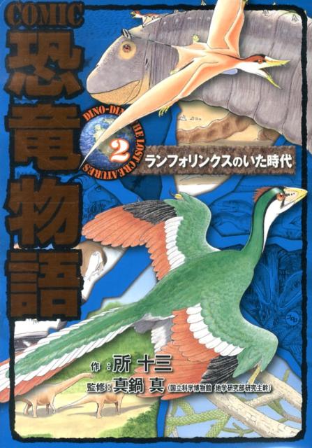 【中古】COMIC恐竜物語 2/ポプラ社/所十三（単行本）