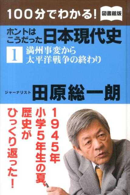 【中古】100分でわかる！ホントはこうだった日本現代史 1 図書館版/ポプラ社/田原総一朗（単行本）