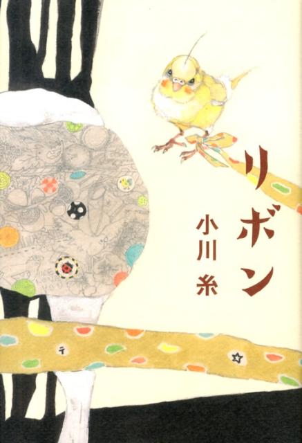 【中古】リボン/ポプラ社/小川糸（単行本）