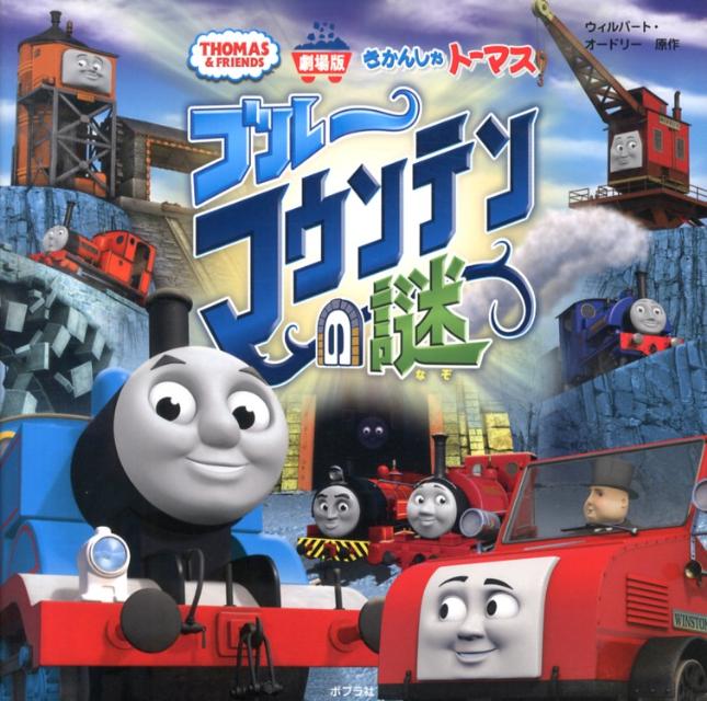 【中古】きかんしゃト-マス ブル-マウンテンの謎 劇場版/ポプラ社/ウィルバ-ト・オ-ドリ（大型本）