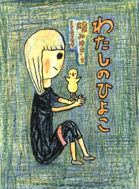 【中古】わたしのひよこ/ポプラ社/礒みゆき（単行本）