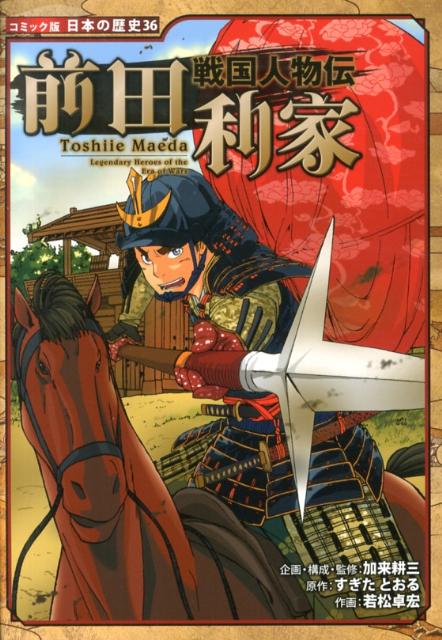 【中古】前田利家 戦国人物伝/ポプラ社/加来耕三（単行本）のサムネイル