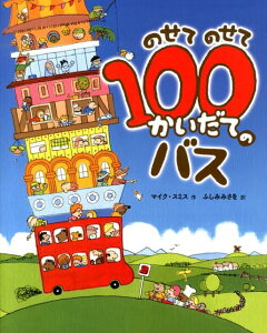 【中古】のせてのせて100かいだてのバス/ポプラ社/マイク・スミス(大型本)