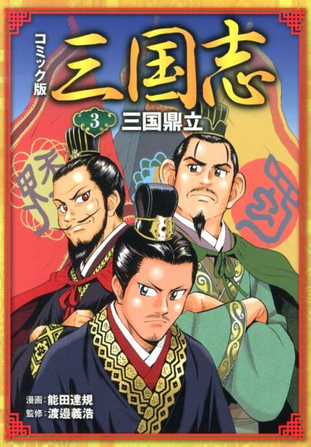 ◆◆◆カバーに日焼け、傷みがあります。中古ですので多少の使用感がありますが、品質には十分に注意して販売しております。迅速・丁寧な発送を心がけております。【毎日発送】 商品状態 著者名 能田達規、渡辺義浩 出版社名 ポプラ社 発売日 2013年07月 ISBN 9784591135198