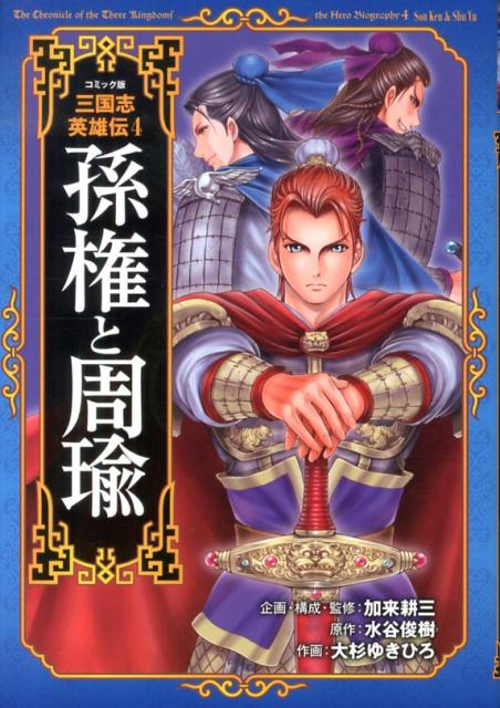 【中古】三国志英雄伝 コミック版 4/ポプラ社/加来耕三（単行本）