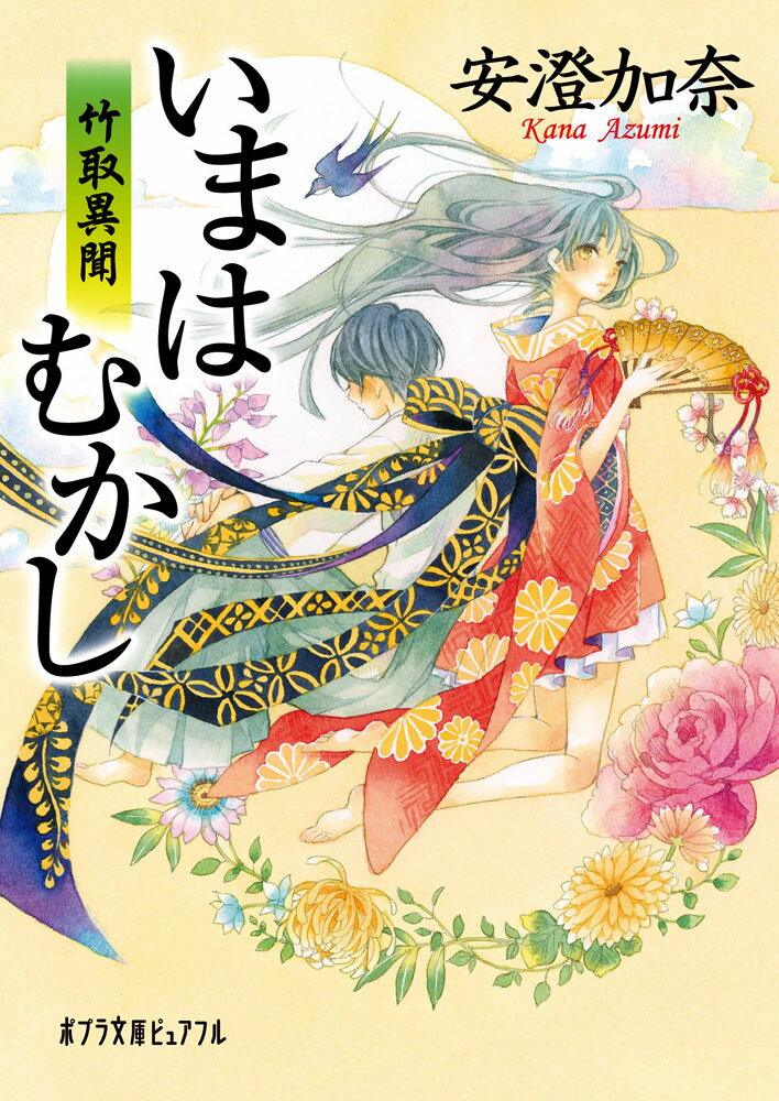 【中古】いまはむかし 竹取異聞/ポプラ社/安澄加奈（文庫）