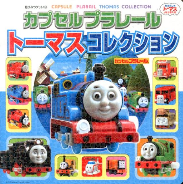 【中古】カプセルプラレ-ルト-マスコレクション きかんしゃト-マスとなかまたち/ポプラ社（単行本）