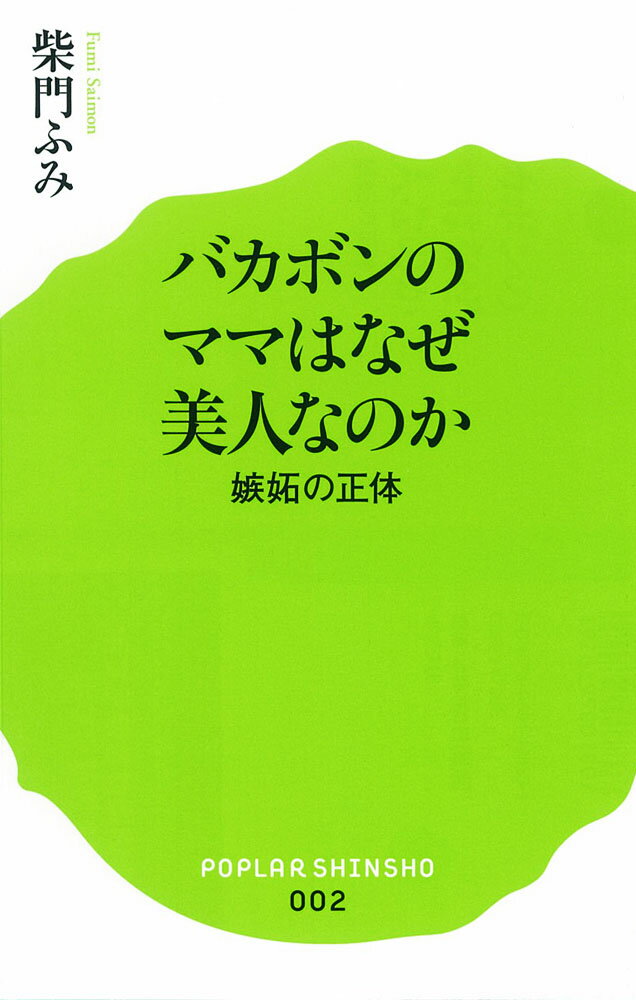【中古】バカボンのママはなぜ美人なのか 嫉妬の正体/ポプラ社/柴門ふみ（新書）