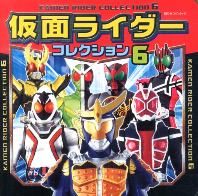【中古】仮面ライダ-コレクション 6/ポプラ社（文庫）