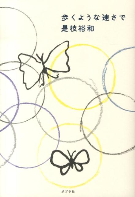【中古】歩くような速さで/ポプラ社/是枝裕和（単行本）