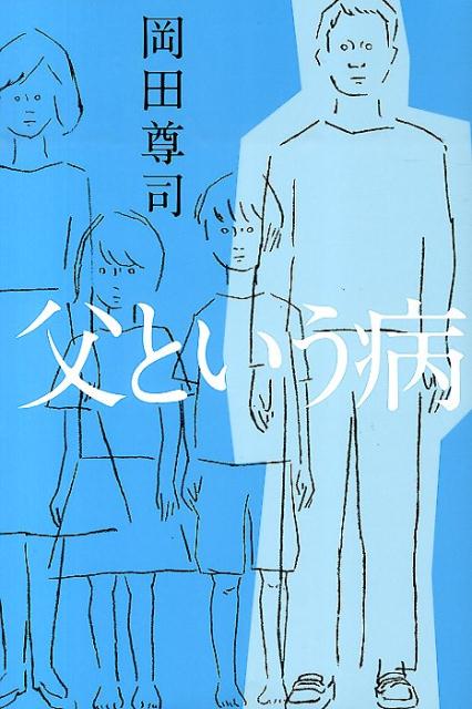 【中古】父という病/ポプラ社/岡田尊司（単行本）