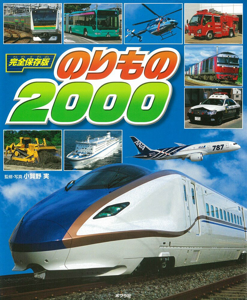 【中古】のりもの2000 完全保存版/ポプラ社/小賀野実（単行本）