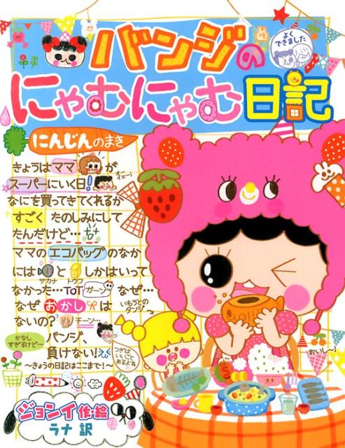 【中古】バンジのにゃむにゃむ日記 ぜったいヒミツ! にんじんのまき/ポプラ社/ジョンイ(単行本)