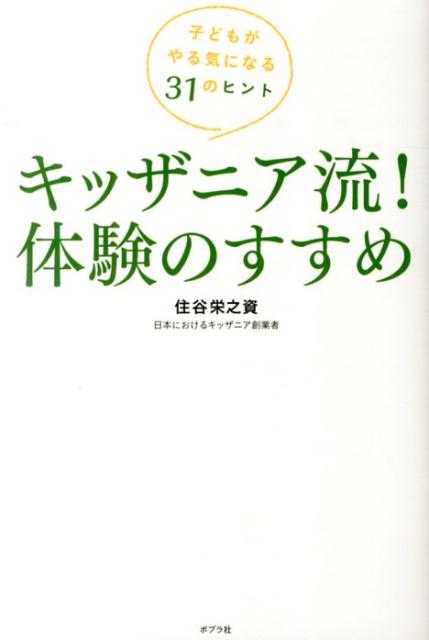 【中古】キッザニア流！体験のすすめ 子どもがやる気になる31のヒント/ポプラ社/住谷栄之資（単行本）