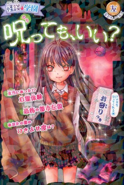 【中古】怪談・学園呪っても、いい？/ポプラ社/怪談・学園くらぶ（単行本）