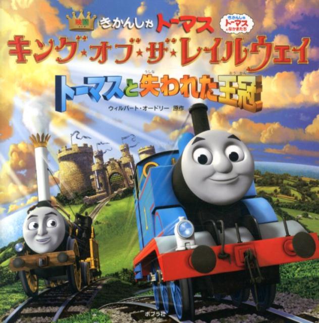 【中古】きかんしゃト-マス キング★オブ★ザ★レイルウェイ ト-マスと失われた王冠 映画/ポプラ社/ウィルバ-ト・オ-ドリ（大型本）