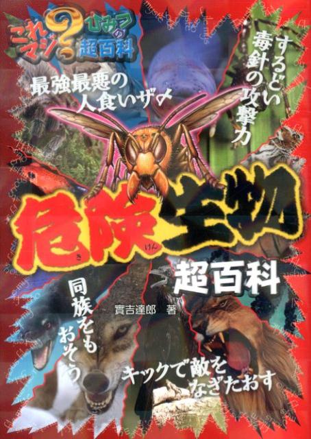 【中古】危険生物超百科/ポプラ社/実吉達郎（単行本）