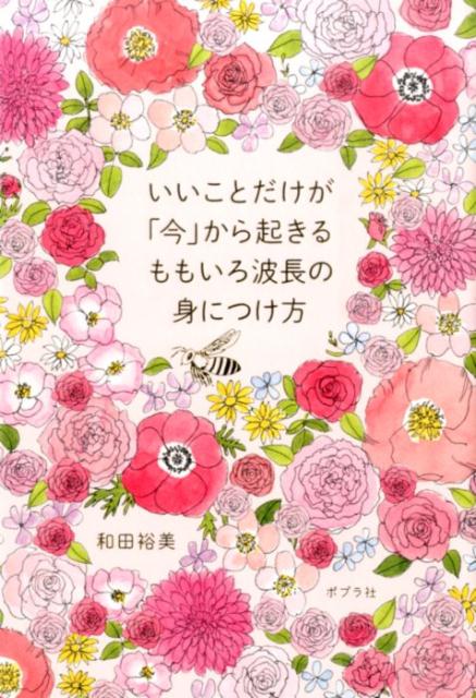 【中古】いいことだけが「今」から起きるももいろ波長の身につけ方/ポプラ社/和田裕美（単行本）